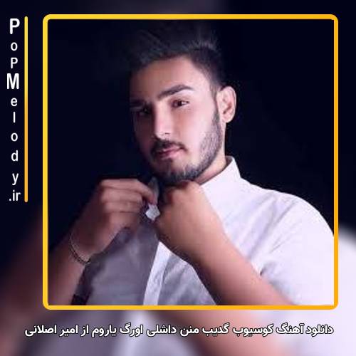 دانلود آهنگ امیر اصلانی کوسیوب گدیب منن داشلی اورگ یاروم